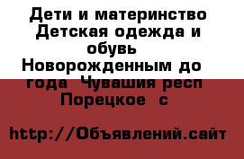 Дети и материнство Детская одежда и обувь - Новорожденным до 1 года. Чувашия респ.,Порецкое. с.